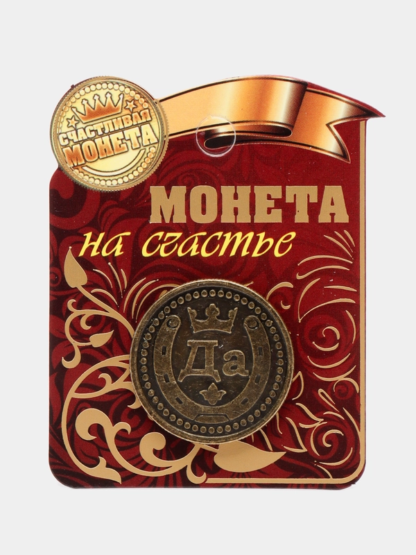 Монета "Да - Нет"