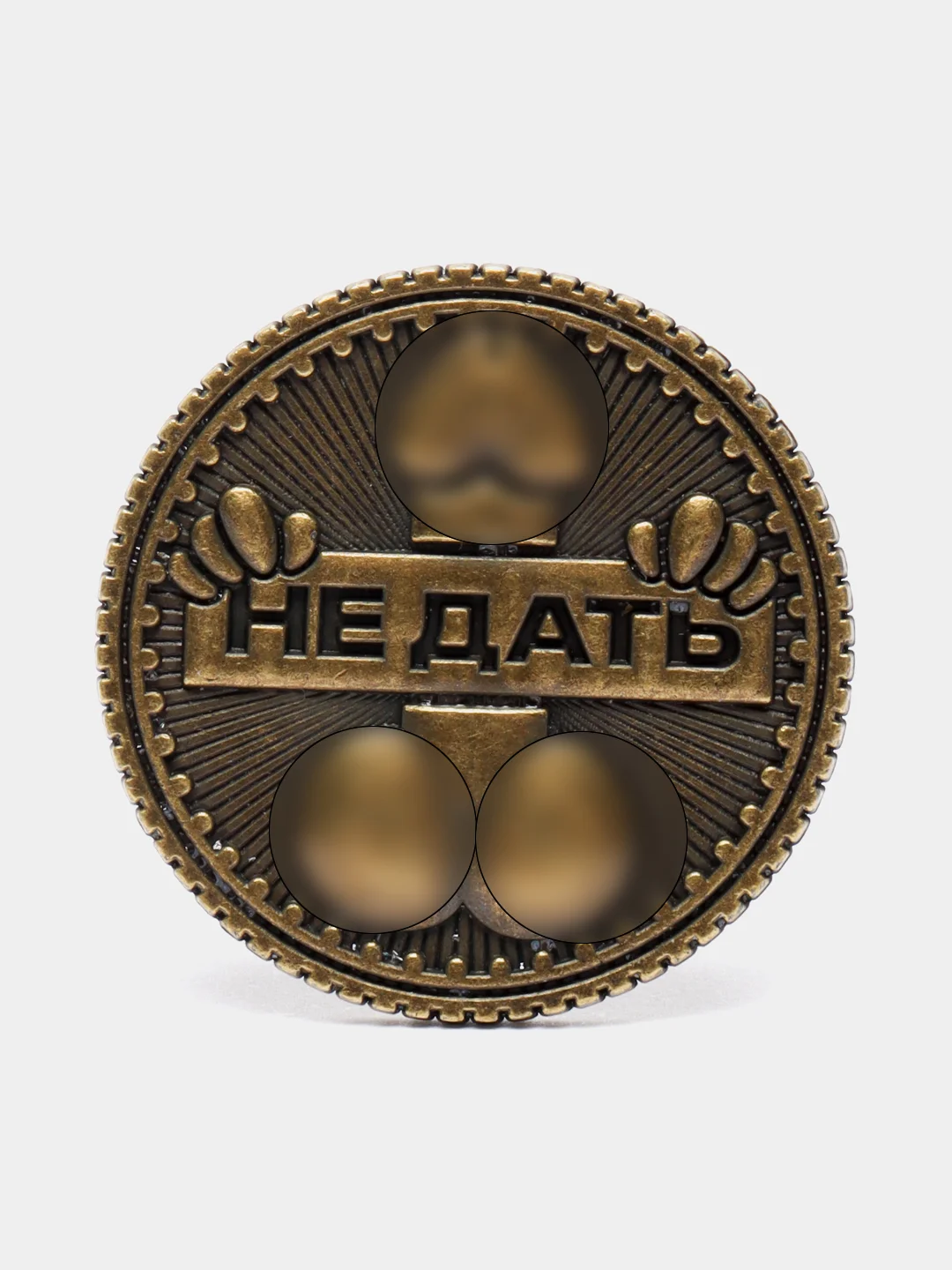 Монета выбора "Дать - Не дать", d = 2,5 см