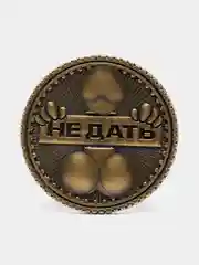Монета выбора "Дать - Не дать", d = 2,5 см