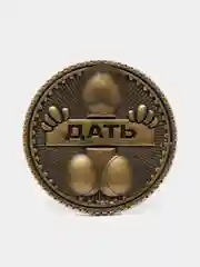 Монета выбора "Дать - Не дать", d = 2,5 см