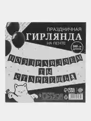 Гирлянда на ленте "Поздравляем, ты стареешь", длина 300 см