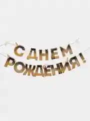 Гирлянда "С днем Рождения", блестки, длина 250 см