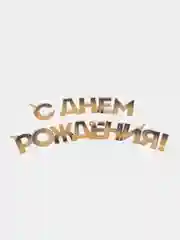 Гирлянда "С днем Рождения", блестки, длина 250 см