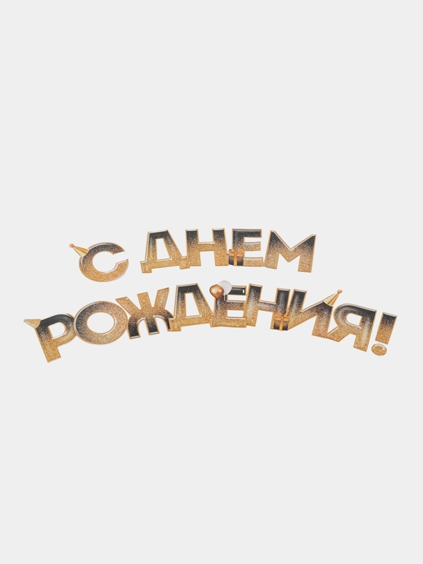 Гирлянда "С днем Рождения", блестки, длина 250 см
