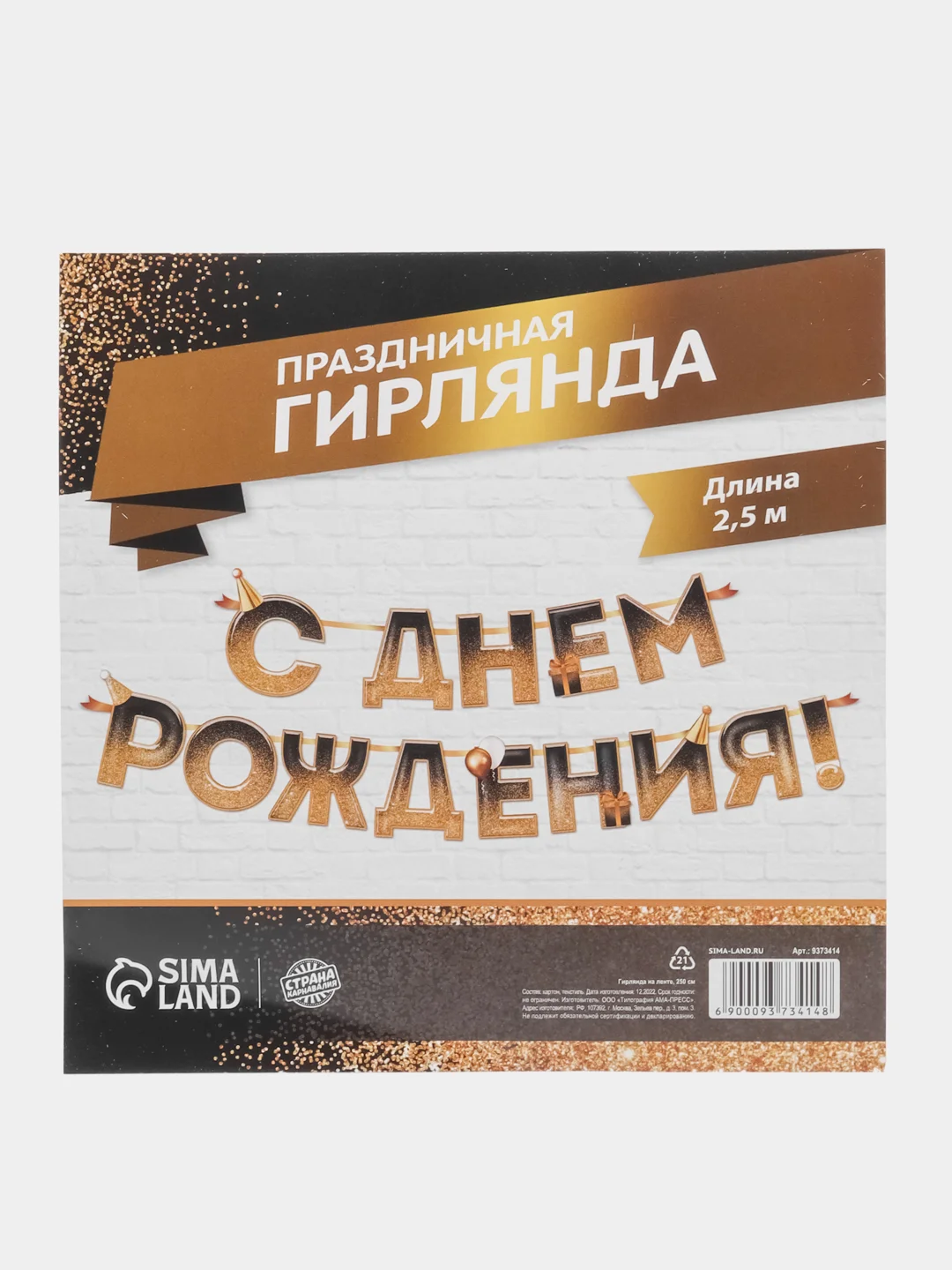 Гирлянда "С днем Рождения", блестки, длина 250 см