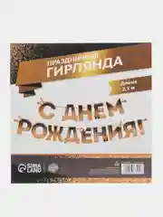 Гирлянда "С днем Рождения", блестки, длина 250 см