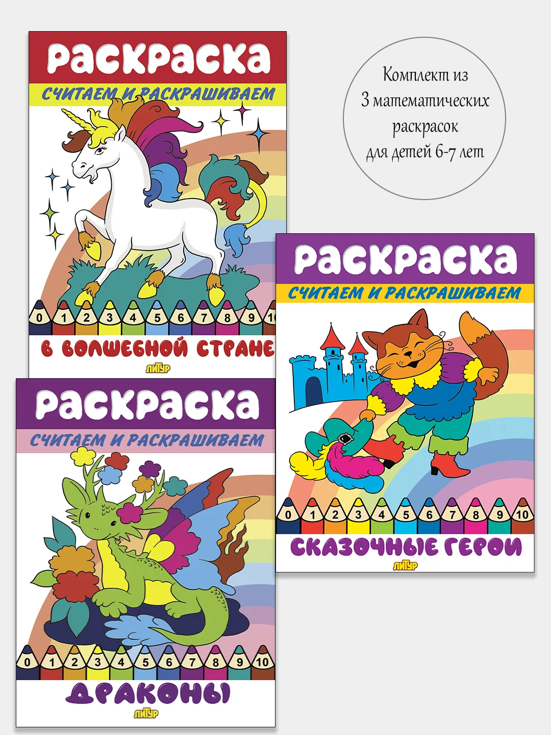 Считаем и раскрашиваем. Комплект из 3 математических раскрасок