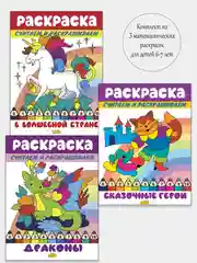 Считаем и раскрашиваем. Комплект из 3 математических раскрасок