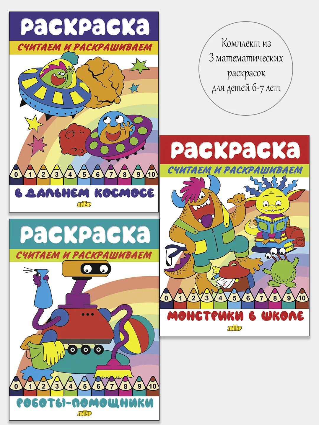 Считаем и раскрашиваем. Комплект из 3 математических раскрасок