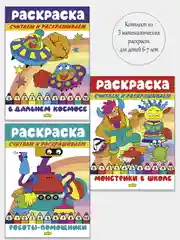 Считаем и раскрашиваем. Комплект из 3 математических раскрасок