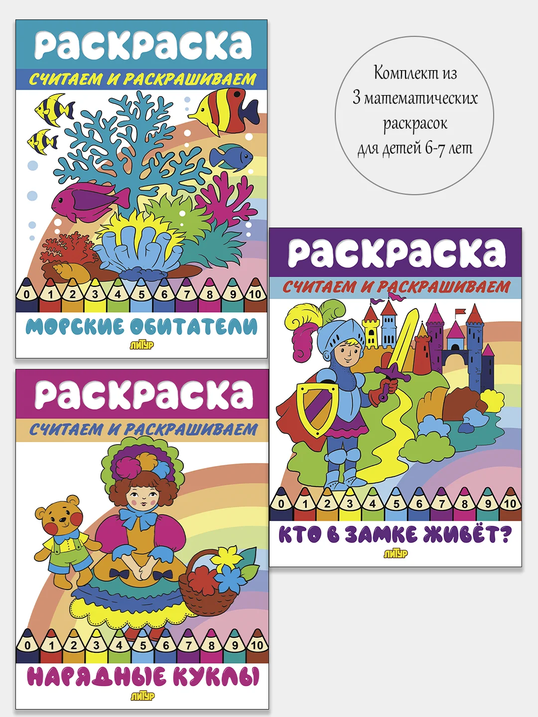 Считаем и раскрашиваем. Комплект из 3 математических раскрасок
