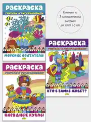 Считаем и раскрашиваем. Комплект из 3 математических раскрасок