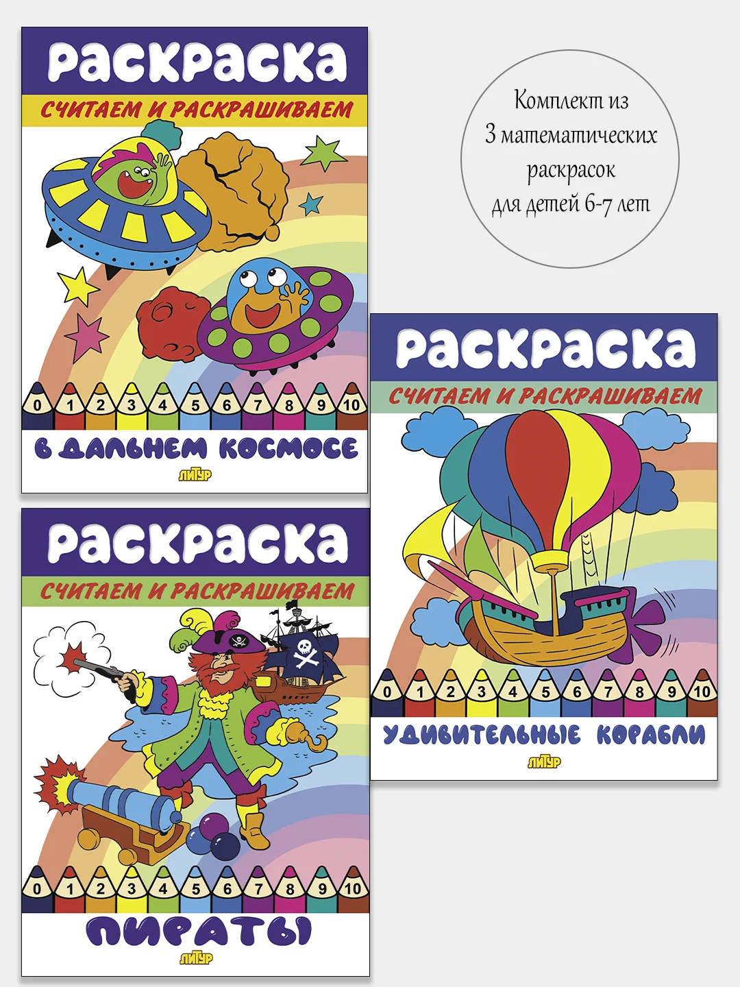 Считаем и раскрашиваем. Комплект из 3 математических раскрасок