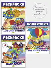 Считаем и раскрашиваем. Комплект из 3 математических раскрасок