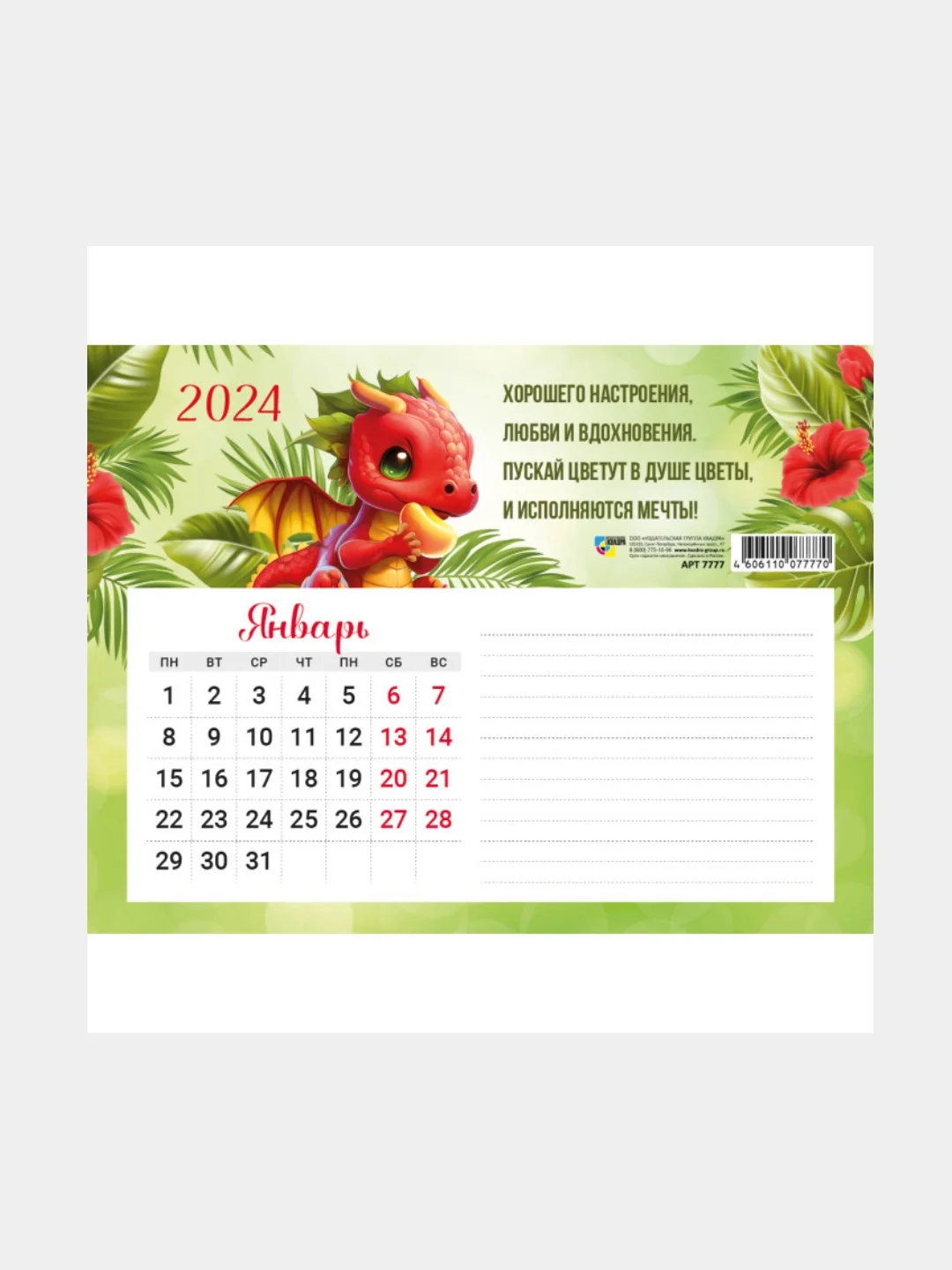 Белый календарь с блоком для записей, на магните, "Дракон 2024 г", 200 х 150 мм