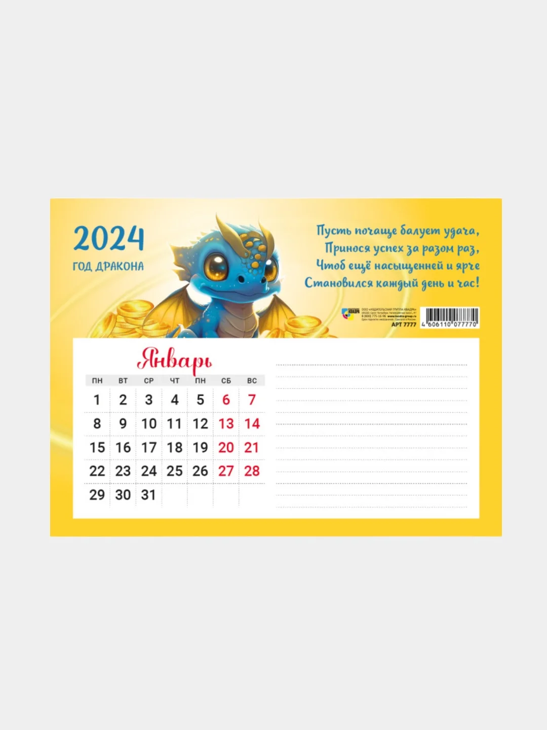 Бежевый календарь с блоком для записей, на магните, "Дракон 2024 г", 200 х 150 мм