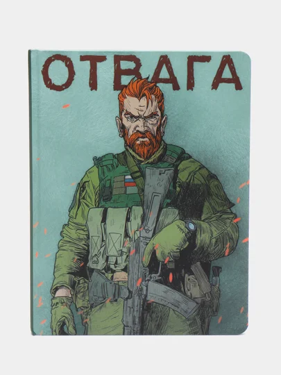Хаки блокнот для зарисовок 170х220. Скетчбук MyArt "Наши парни", 64 листа, Проф-Пресс