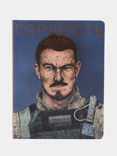 Хаки блокнот для зарисовок 170х220. Скетчбук MyArt "Наши парни", 64 листа, Проф-Пресс