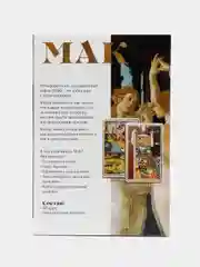 Метафорические ассоциативные карты таро "По мотивам мировых полотен", 50 карт