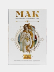Метафорические ассоциативные карты таро "По мотивам мировых полотен", 50 карт