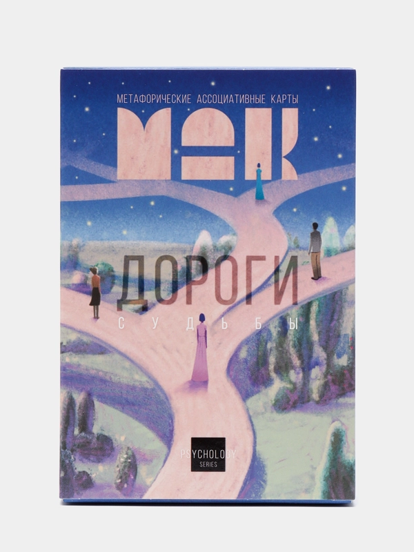 Метафорические ассоциативные карты таро "Дороги судьбы", 50 карт