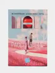 Метафорические ассоциативные карты "Расставание: Путь к Исцелению", 50 карт, 16+