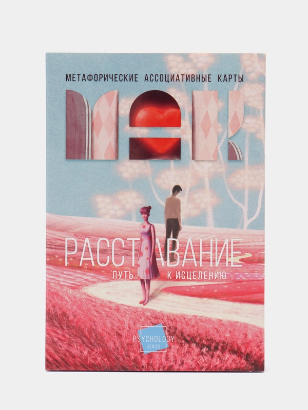 Метафорические ассоциативные карты "Расставание: Путь к Исцелению", 50 карт, 16+