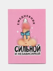 Ежедневник "Сильной и независимой", А5, 80 листов, 18+