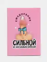 Ежедневник "Сильной и независимой", А5, 80 листов, 18+