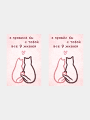 Открытки с днем рождения "9 жизней", 2 вида, 10х15 см