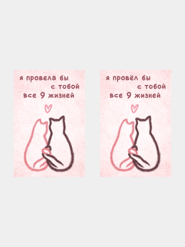 Открытки с днем рождения "9 жизней", 2 вида, 10х15 см
