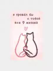 Голубой открытки с днем рождения "9 жизней", 2 вида, 10х15 см