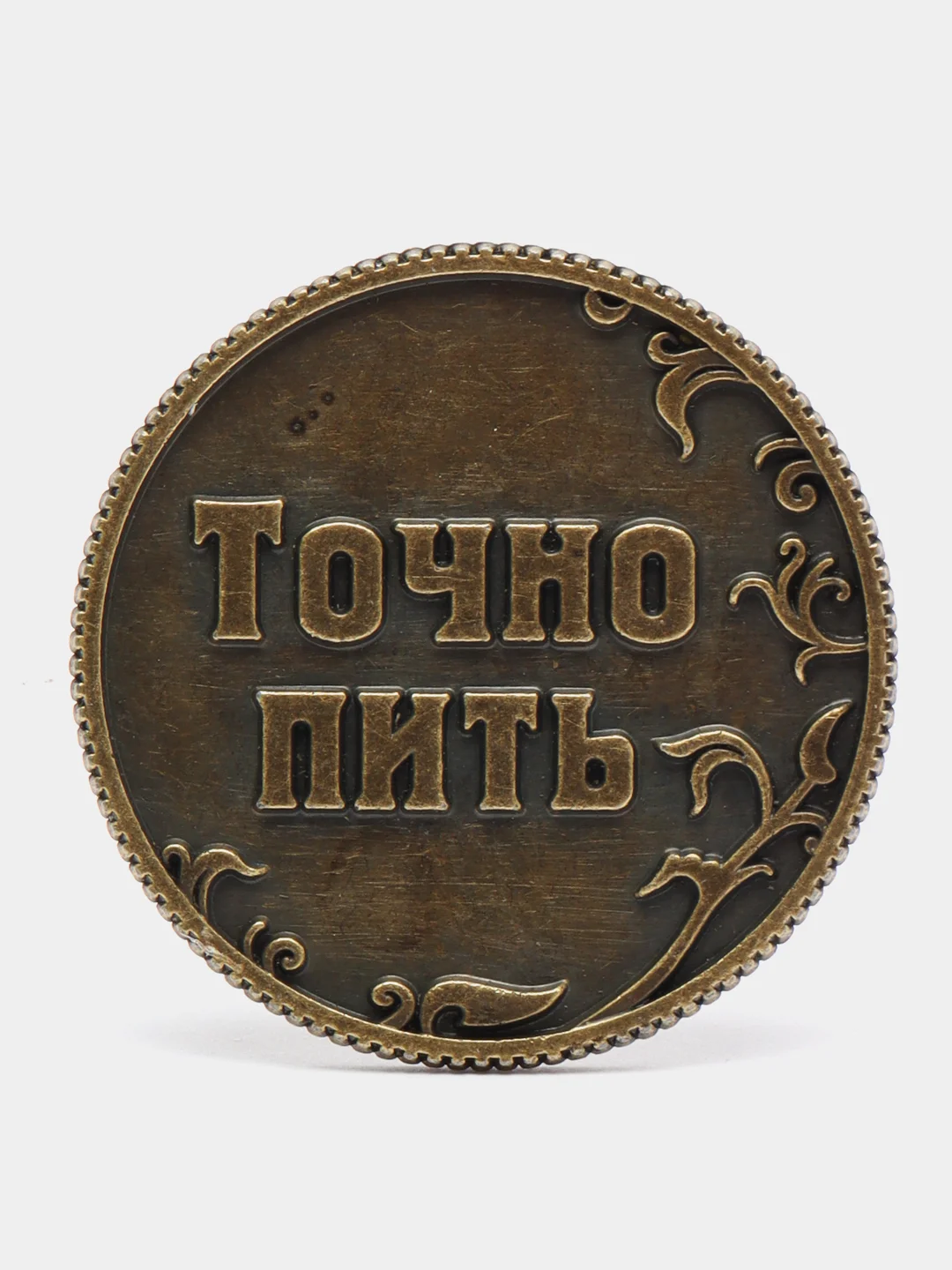 Монета "Пить - Точно пить", d=3,2 см