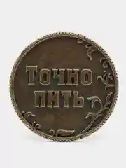 Монета "Пить - Точно пить", d=3,2 см