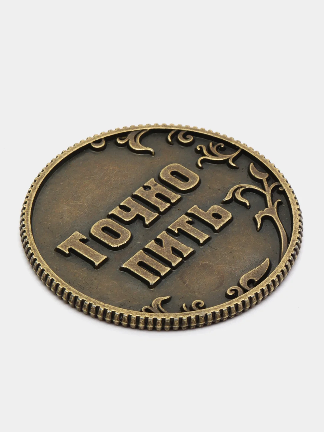 Монета "Пить - Точно пить", d=3,2 см