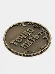 Монета "Пить - Точно пить", d=3,2 см