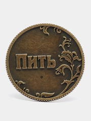 Монета "Пить - Точно пить", d=3,2 см