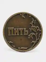 Монета "Пить - Точно пить", d=3,2 см