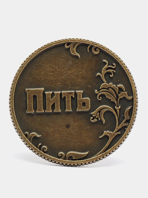 Монета "Пить - Точно пить", d=3,2 см