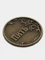 Монета "Пить - Точно пить", d=3,2 см