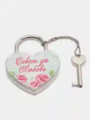 Замок свадебный с ключом "Совет да любовь"