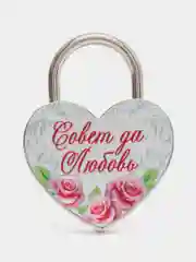 Замок свадебный с ключом "Совет да любовь"