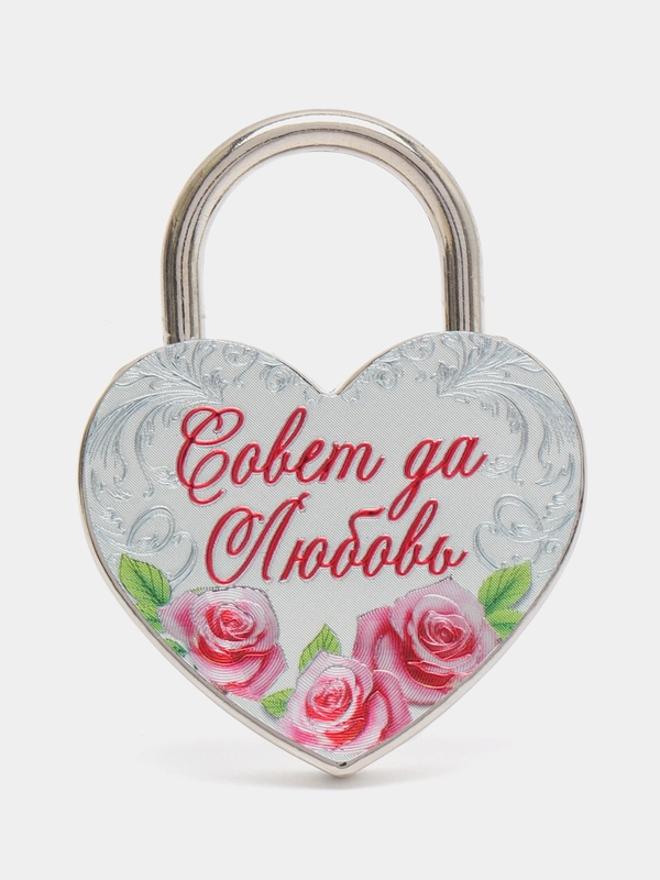 Замок свадебный с ключом "Совет да любовь"