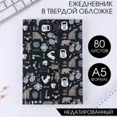 Черный ежедневник "Сила уверенности", 80 листов, а5