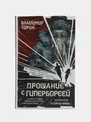 Прощание с Гипербореей, Торин В.А.