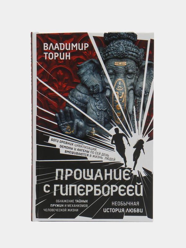 Прощание с Гипербореей, Торин В.А.