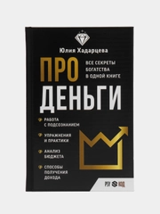 Про деньги. Все секреты богатства в одной книге, Хадарцева Ю.А.