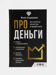 Про деньги. Все секреты богатства в одной книге, Хадарцева Ю.А.