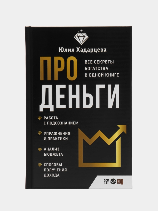 Про деньги. Все секреты богатства в одной книге, Хадарцева Ю.А.