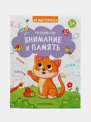 Развиваем внимание и память